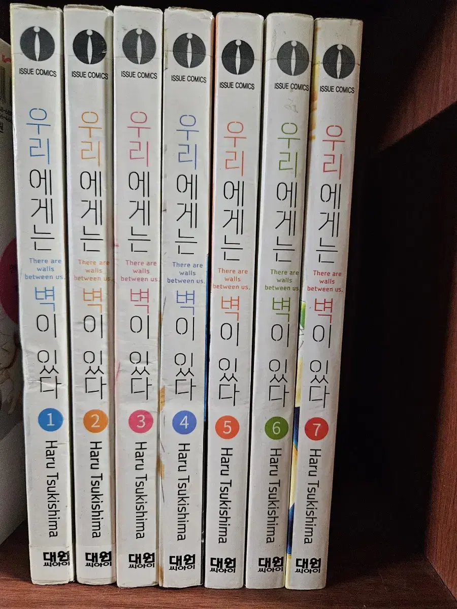 우리에게는 벽이 있다1-7완